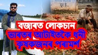 বজাৰত লোকচান ভাৰতৰ আটাইতকৈ ধনী কৃষকজনৰ পৰামৰ্শ