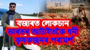 বজাৰত লোকচান ভাৰতৰ আটাইতকৈ ধনী কৃষকজনৰ পৰামৰ্শ