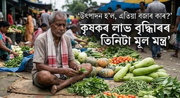 পথাৰত উৎপাদনেই শেষ নহয়, বজাৰখনহে মেইন