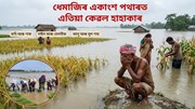 বানত ক্ষতিগ্ৰস্ত কৃষক সহায়ৰ আহ্বান চৰকাৰ তথা ৰাইজক