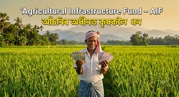 Agricultural Infrastructure Fund – AIF আঁচনিৰ অধীনত কৃষকলৈ ধন