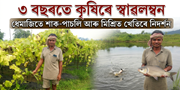 Krishna Kanta Doley: ৩ বছৰতে শাক-পাচলি আৰু মিশ্ৰিত খেতিৰে নিদৰ্শন